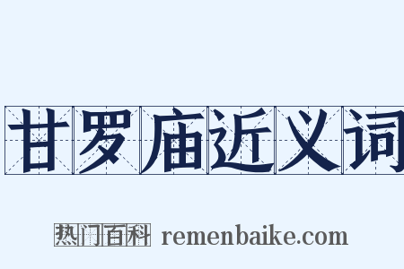 甘罗庙近义词是什么意思的图片